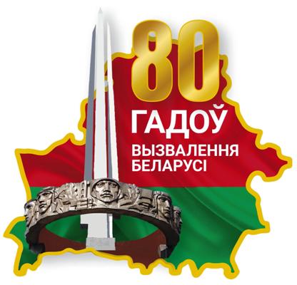 80-я годовщина освобождения Беларуси